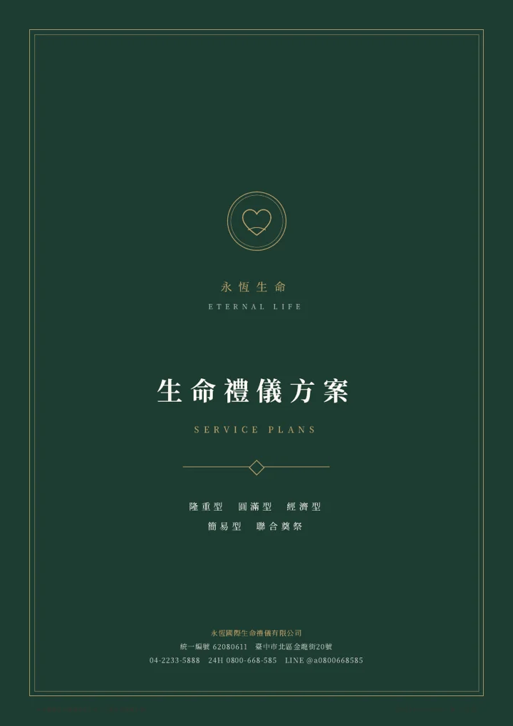 永恆生命五款生命禮儀方案封面